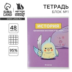 Тетрадь в клетку, предметная, 48 л.,на скрепке, А5 «ПЕРСОНАЖИ. История»