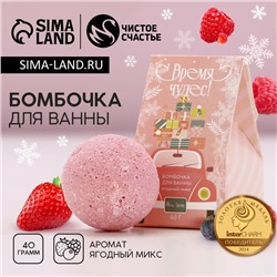Бомбочка для ванны «Время чудес», 40 г, аромат ягодный, Чистое счастье