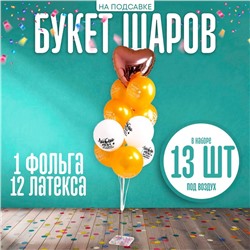 Букет шаров «С праздником!», на подставке, набор 13 шт.