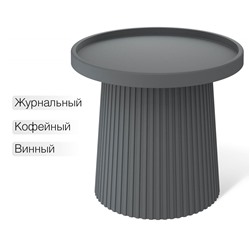 Столик журнальный SHT-CT94
                        темно-серый