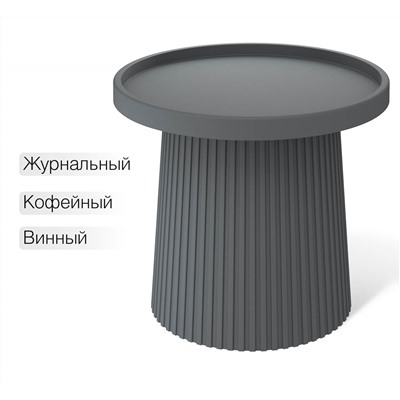 Столик журнальный SHT-CT94
                        темно-серый