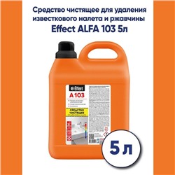 Средство для удаления известкового налета и ржавчины EFFECT АЛЬФА  5 л