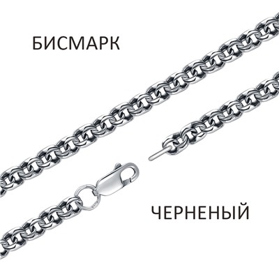 Цепь Бисмарк чернёный