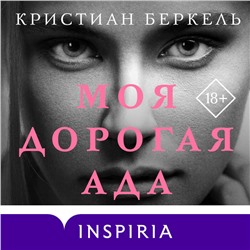 Кристиан Беркель. Моя дорогая Ада