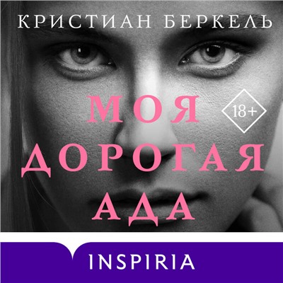 Кристиан Беркель. Моя дорогая Ада