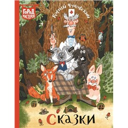 Чуковский К. И. Сказки. Город мастеров
