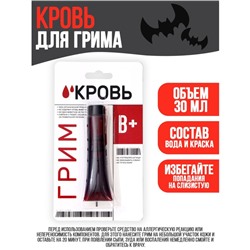 Кровь для грима «В+» 30мл