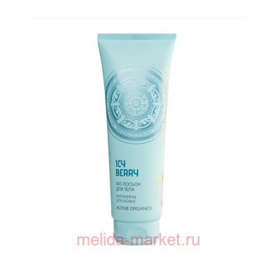 NATURA SIBERICA BIO ЛОСЬОН ДЛЯ ТЕЛА ВИТАМИНЫ ДЛЯ КОЖИ ПИТАТЕЛЬНЫЙ ICY BERRY 200МЛ