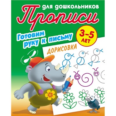ПРОПИСИ ДЛЯ ДОШКОЛЬНИКОВ (А5). ГОТОВИМ РУКУ К ПИСЬМУ. ДОРИСОВКА 3-5 ЛЕТ, Петренко С.В. сост.