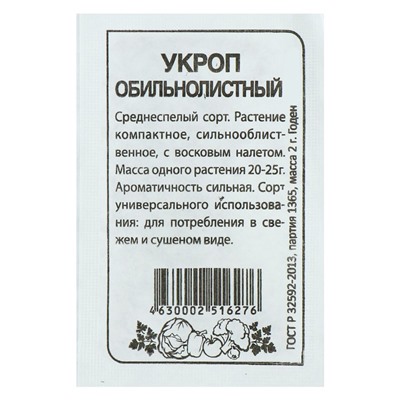 Семена Укроп "Обильнолистный", б/п, 2 г
