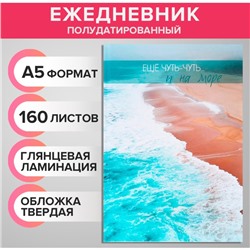 Ежедневник полудатированный на сшивке, А5, 160 листов, картон 7БЦ «Морское побережье», глянцевая ламинация