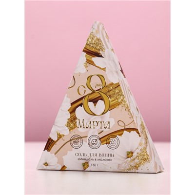 Соль для ванны «С 8 Марта!», 150 г, аромат миндаля в молоке, Чистое счастье