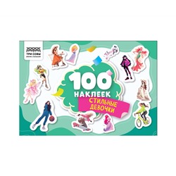 Альбом с наклейками ТРИ СОВЫ "100 наклеек. Стильные девочки", А5, 100шт.