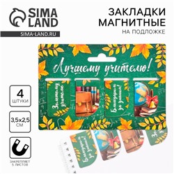 Магнитные закладки для книг, 4 шт. «Лучшему учителю»