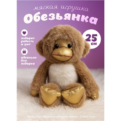 Мягкая игрушка Обезьянка 25 см