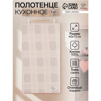 Полотенце "Этель" Сердце дома40х73 см, 100% хл, саржа 190 г/м2