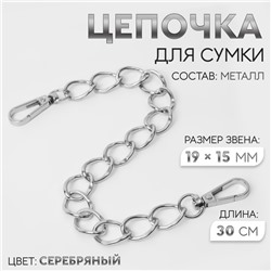 Цепочка для сумки, с карабинами, металлическая, плоская, 19×15 мм, 30 см, цвет серебряный