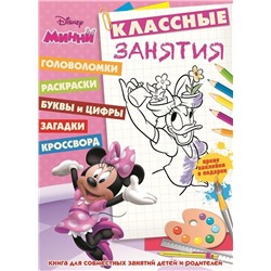 Классные занятия N КЗ 1605 "Минни"