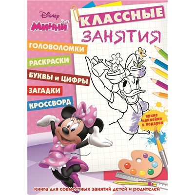 Классные занятия N КЗ 1605 "Минни"