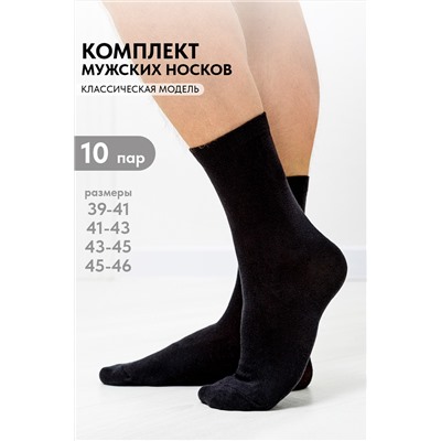 Носки мужские Блэк (набор 10 пар)
