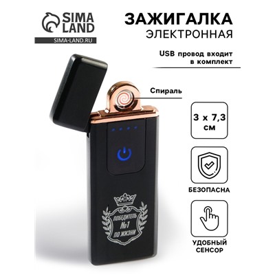 Зажигалка электронная «Победитель №1», спираль, сенсор, от USB