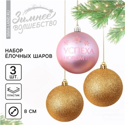 Шары ёлочные «Успеха в Новом году!», пластик, d=8, 3 шт., золотой, розовый