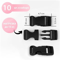 Фастекс 20 мм, нагрузка до 15 кг, 10 шт., чёрный