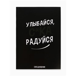 Ежедневник А6, 64 л. «Улыбайся, радуйся»