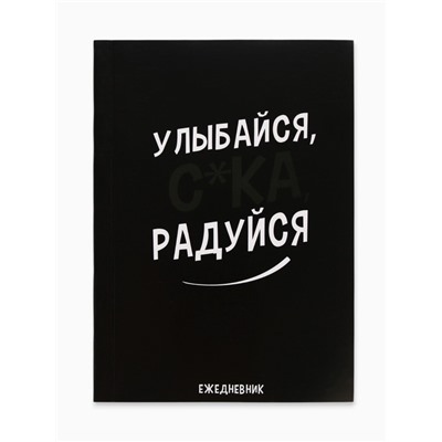 Ежедневник А6, 64 л. «Улыбайся, радуйся»