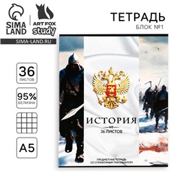 Тетрадь в клетку, предметная, 36 л.,на скрепке, блок №1«Россия. История»