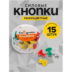 Кнопки силовые, большие, цветные, 15 штук, в пластиковой коробке