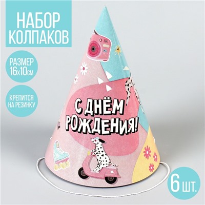 Колпак бумажный «С Днём Рождения», собаки, (набор 6 шт)