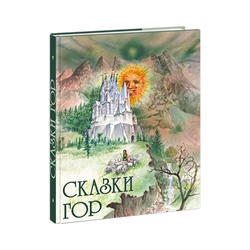 Сказки гор