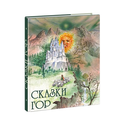 Сказки гор