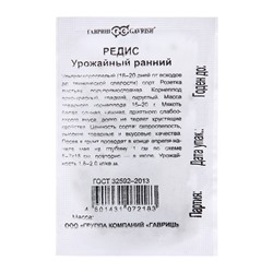Семена Редис "Урожайный ранний", 2,0 г б/п