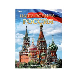 Энциклопедия Умка 197*255, "Наша Родина - Россия", 48стр.