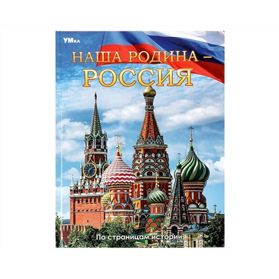 Энциклопедия Умка 197*255, "Наша Родина - Россия", 48стр.