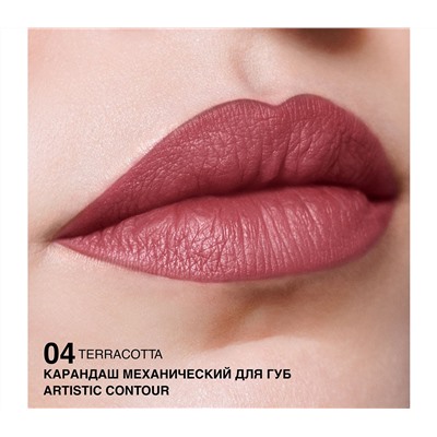 Карандаш для губ "Artistic Contour" тон: 04, terracotta (10326600)