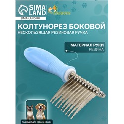 Колтунорез боковой "Комфорт" 9 лезвий, нескользящая резиновая ручка, голубой