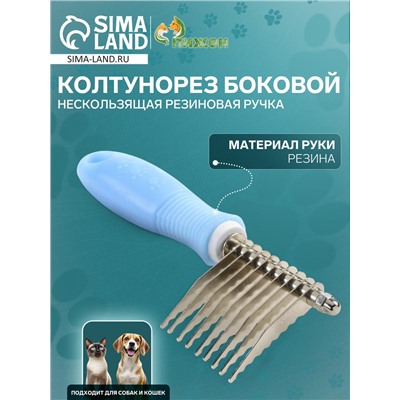 Колтунорез боковой "Комфорт" 9 лезвий, нескользящая резиновая ручка, голубой