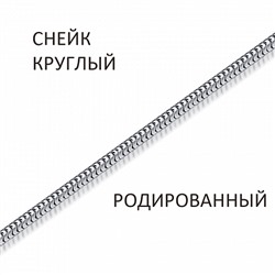 Цепь Снейк мягкий родированный