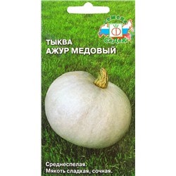 Семена Тыква Ажур медовый, арт.: 73142