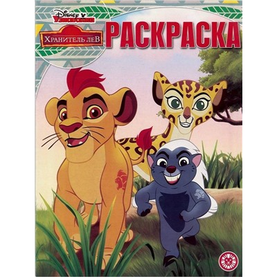 Волшебная раскраска N РК 1914 "Лев Хранитель"