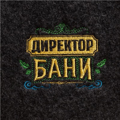 Набор для бани с вышивкой «Директор бани», 4 предмета: шапка, коврик, рукавица, тапочки, войлок, тёмный, «Банная забава»