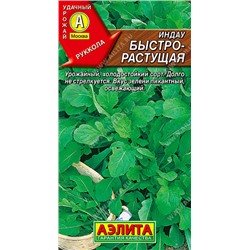 0397 Индау (руккола) быстрорастущая 0,3гр