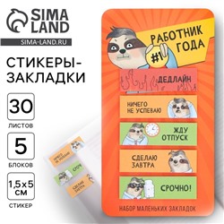 Стикеры-закладки, на подложке «Работник года» 5 шт, 30 л