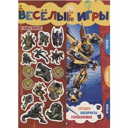 Веселые игры. Развивающая книга. Трансформеры.
