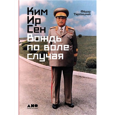 Уценка. Тертицкий Федор: Ким Ир Сен: Вождь по воле случая