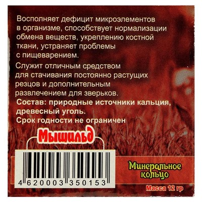 Минеральное кольцо "Мышильд" для грызунов, с углем, 12 г