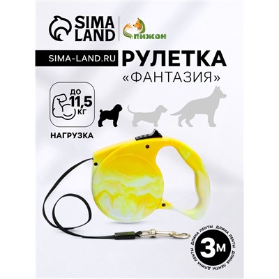 Рулетка "Фантазия", 3 м, до 11,5 кг, жёлтая